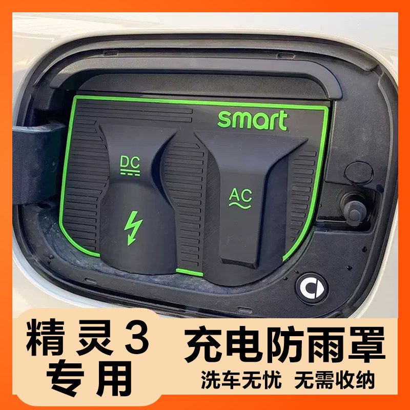 充电枪防雨罩smart精灵3保护挡雨新能源电动汽车防漏充电口防水盖,汽车用品/电子/清洗/改装,充电口防水/保护盖,淘宝优惠券,粉丝福利购,淘宝优惠卷