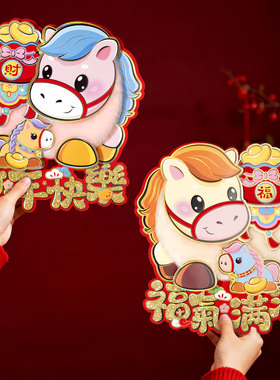 双面福字门贴对贴2026马年过年立体卡通新年春节装饰可爱毛毛窗花