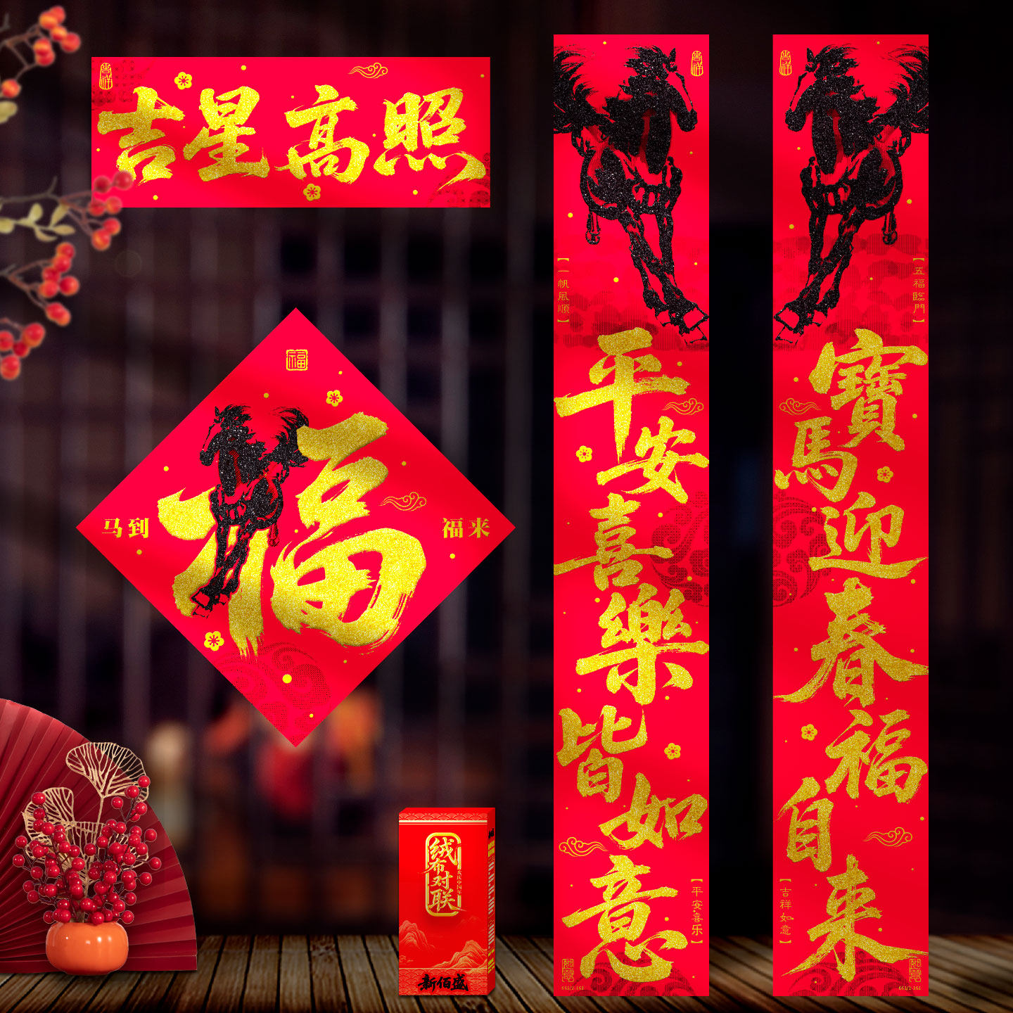 绒布对联2026马年新年高档春联过年春节大门创意背胶金字门贴福字