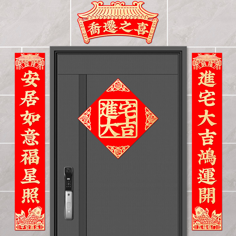 乔迁之喜绒布对联新居搬家入户大门2026新款入宅入伙进宅大吉门贴