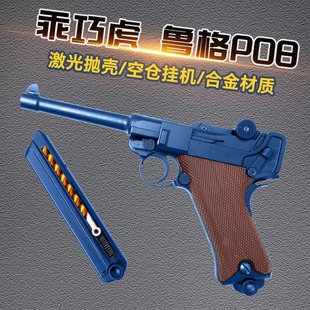 乖巧虎鲁格P08金属玩具仿真反吹连发激光训练模型卢格连发抛壳枪