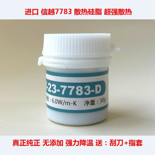 信越778378687921显卡CPU散热膏