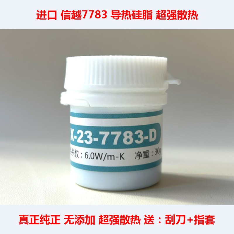 7783导热硅脂7868笔记本CPU散热硅脂显卡散热胶7921硅脂