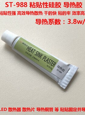 ST988导热胶粘性硅胶粘性硅脂粘贴大功率LED散热片散热铜管胶水5g