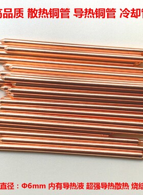 导热铜管冷却管显卡散热铜管CPU散热管LED导热管DIY冷却棒直径6mm