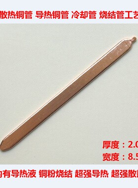 笔记本显卡散热铜管内有导热液铜管DIY烧结管CPU散热管：厚2.0mm
