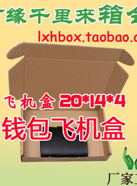 小型飞机盒20*14*4CM快递纸箱TB T2飞机盒三层特硬面膜 电子纸箱