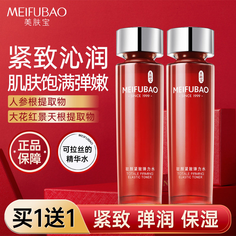 买1送1-美肤宝驻颜紧致爽肤水