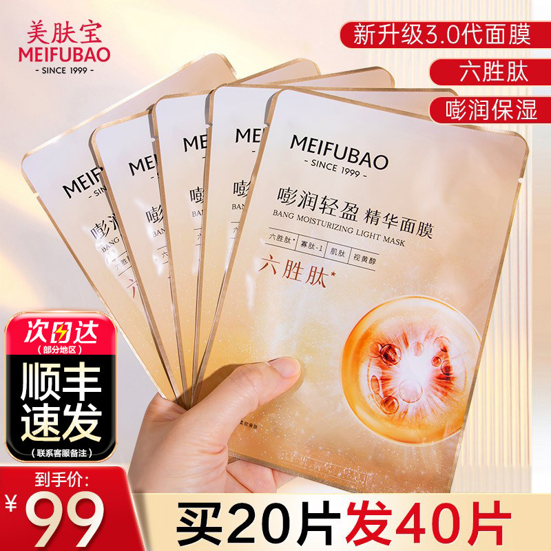 美肤宝六胜肽精华面膜女补水保湿贴片面膜官方旗舰店官网正品旗舰