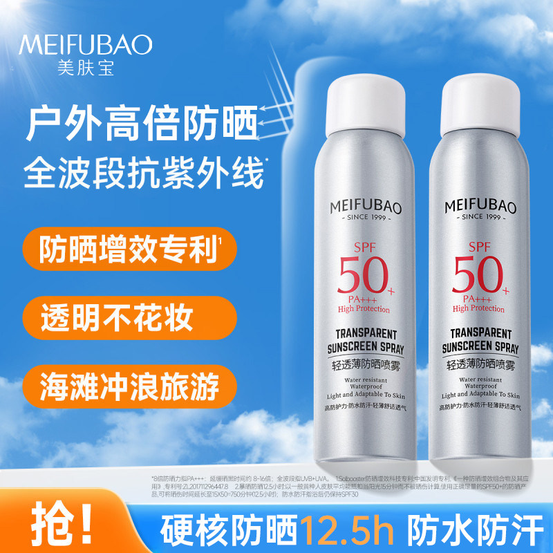 美肤宝防晒喷雾SPF50+清爽防紫外线无色便携全身防晒官方正品