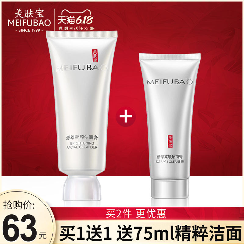 美肤宝源萃雪颜洁面膏女士洁面乳深层清洁收缩毛孔泡沫洗面奶正品