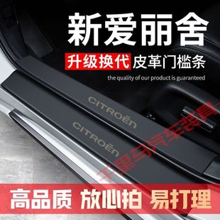 新爱丽舍门槛内改装汽车配件专用汽车装饰内饰迎宾踏板防护防护贴