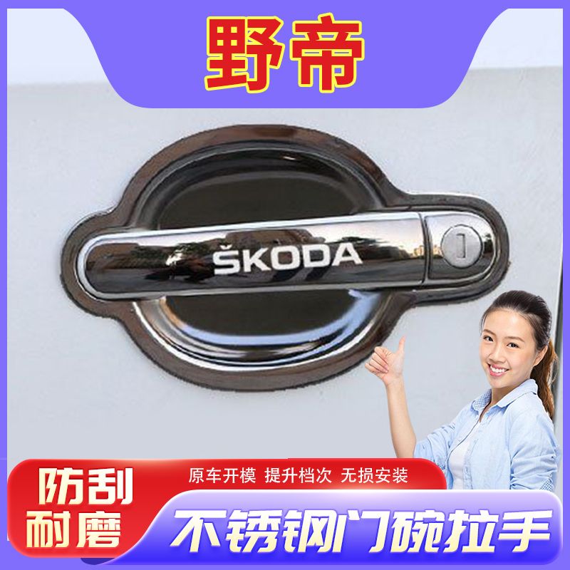 斯柯达野帝08-14款晶锐门碗拉手改装专用不锈钢车门把手门腕保护