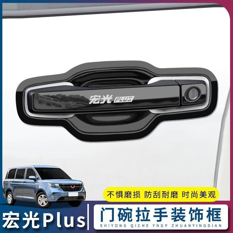 五菱宏光plus改装专用外观装饰用品大全爆改配件门碗拉手门把手贴