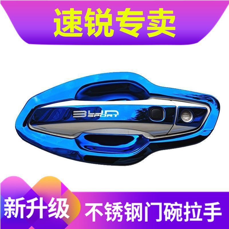 比亚迪速锐门把手套防护贴车品配件不锈钢门碗拉手门腕专用改装饰