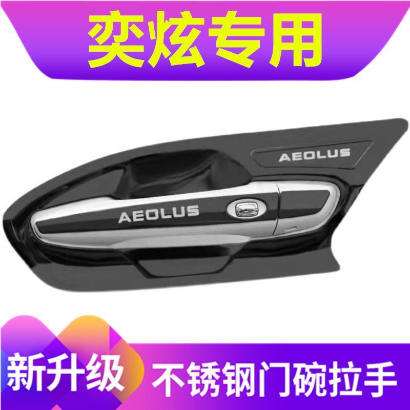 东风风神奕炫门把手贴max不锈钢门碗拉手贴gs/ev改装饰防刮碰壳子
