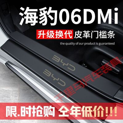 25款海豹06DMi旅行版门槛条改装专用汽车内饰用品配件迎宾踏板贴