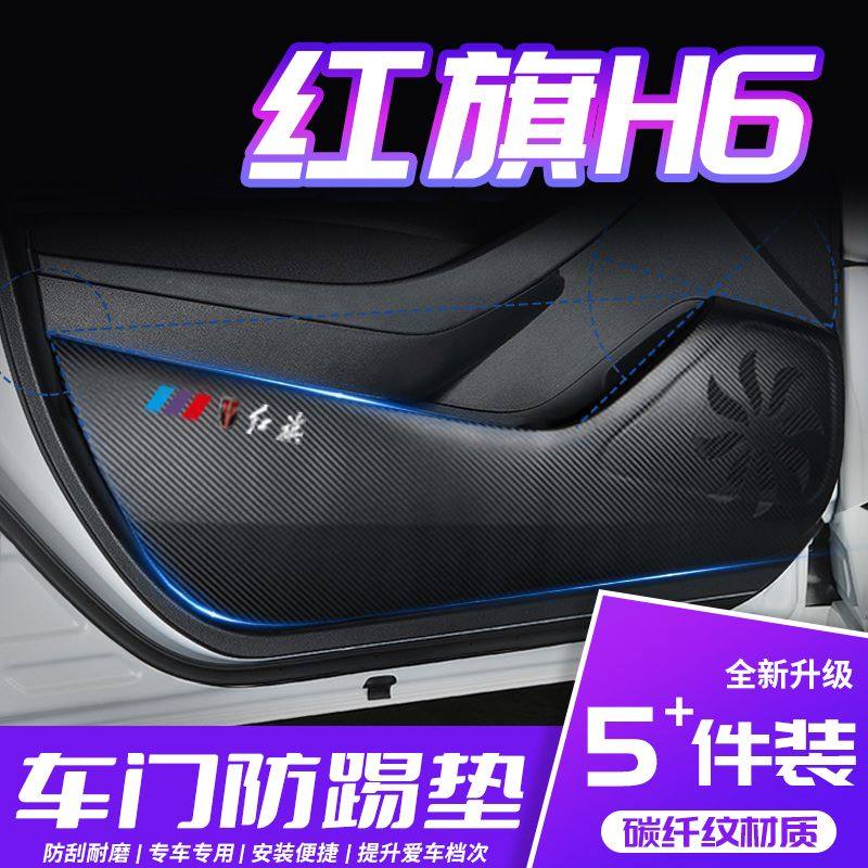 适用于红旗H6车门防踢垫防刮踩保护贴膜门板内饰改装汽车用品配件