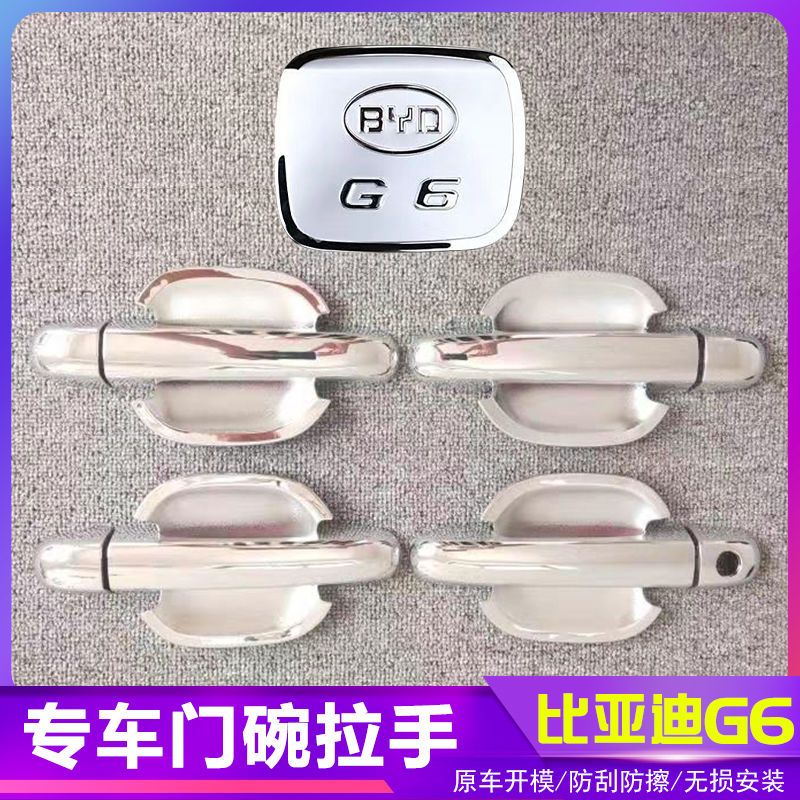 比亚迪G6汽车门把手改装门碗拉手贴专用门腕亮条配件贴壳装饰贴