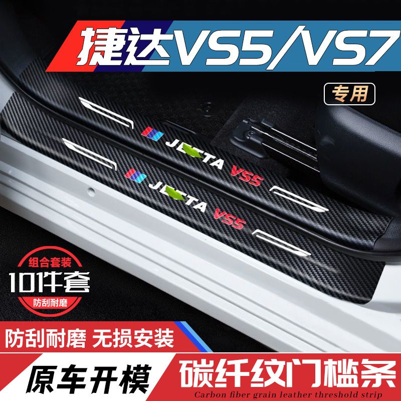 适用大众捷达VS5汽车VS7门槛条防踩保护贴车内饰装饰用品改装配件
