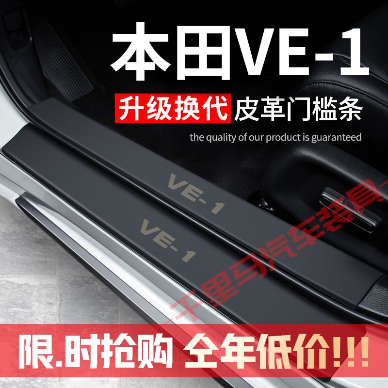 本田VE-1门槛条防踩贴汽车用品装饰改装专用防护贴防撞保护条