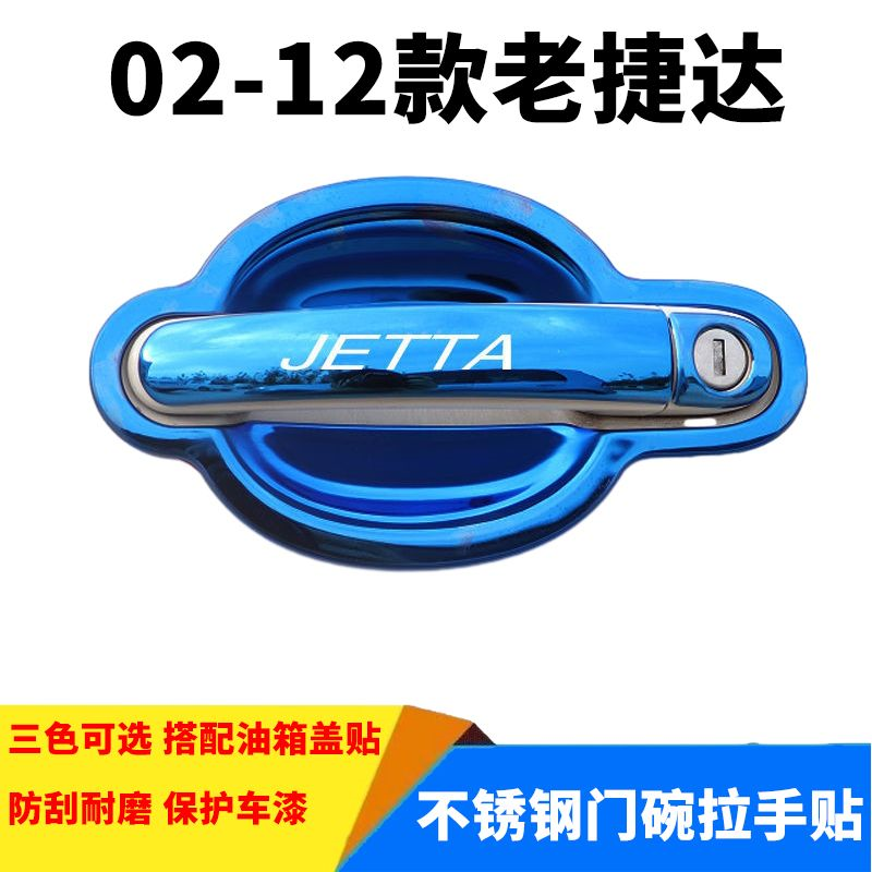 适用于02-12款大众老捷达门碗拉手春天伙伴前卫改装装饰车门把手