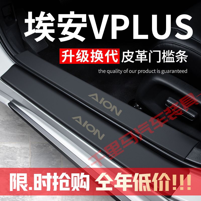 埃安VPLUS门槛条防踩贴汽车用品装饰改装专用防护贴防撞保护条