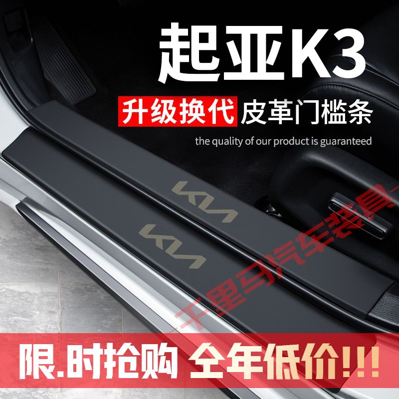 13-23款起亚K3门槛条防踩贴汽车装饰改装专用防护贴防撞条保护条