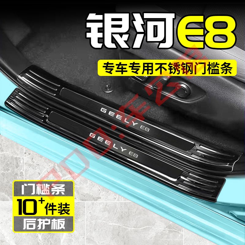 吉利银河E8门槛条迎宾踏板改装后备箱不锈钢防划擦防护专用保护条