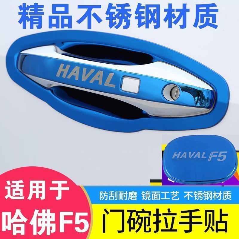 哈弗F5门碗拉手贴哈佛F5不锈钢门把手门腕防刮保护套改装装饰配件
