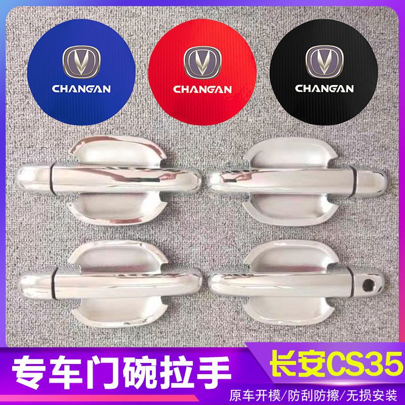 长安CS35汽车门把手改装门碗拉手贴专用门腕亮条配件贴壳装饰贴