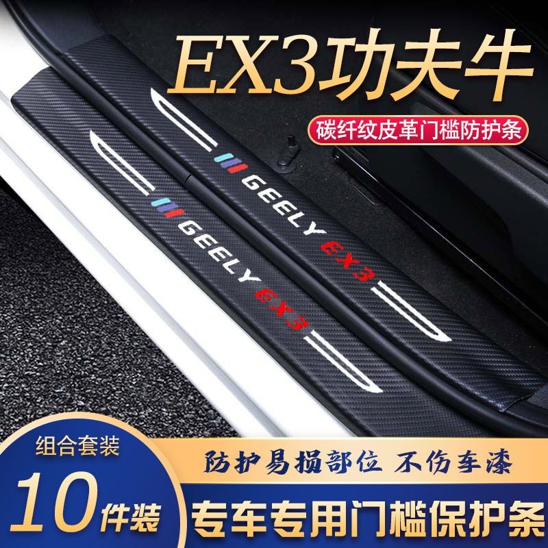 EX3功夫牛门槛条改装专用汽车内饰装饰用品配件迎宾踏板贴防刮擦