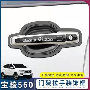宝骏560改装件爆改配件大全专用外观装饰 门碗拉手贴车把手保护套