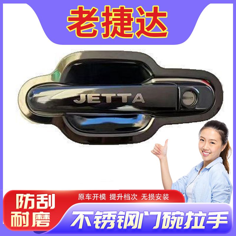 大众老捷达门碗拉手02-12款捷达不锈钢车门把手门腕贴防刮保护壳