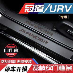 专用23款广汽本田冠道门槛保护条车内装饰用品大全东风URV脚踏板