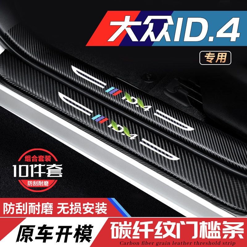 大众id4x门槛条id4crozz内饰改装专用配件车内装饰防踩迎宾踏板
