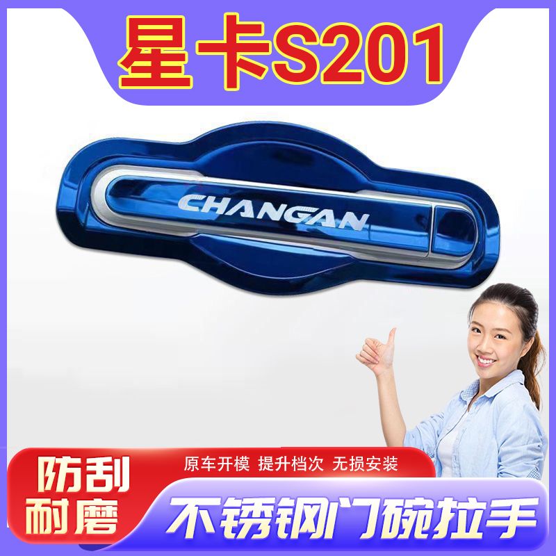 长安星卡S201门腕把手专用改装饰品配件防刮保护贴不锈钢门碗拉手