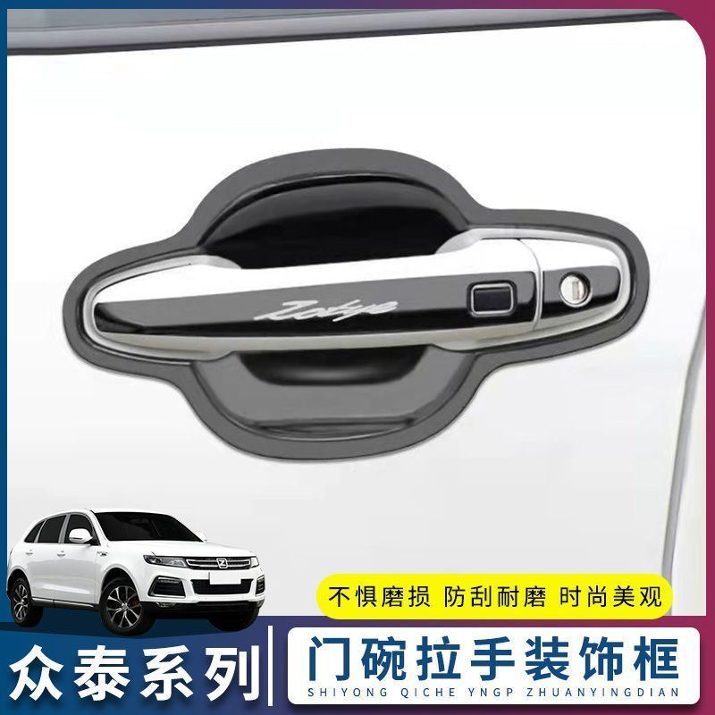 众泰T600/T600Coupe汽车配件改装专用装饰爆改升级门碗拉手把手贴