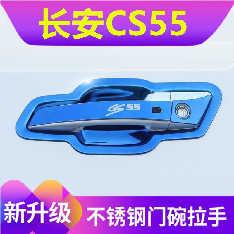17/18/19款长安CS55专不锈钢门碗拉手用改装饰门腕把手亮条保护贴