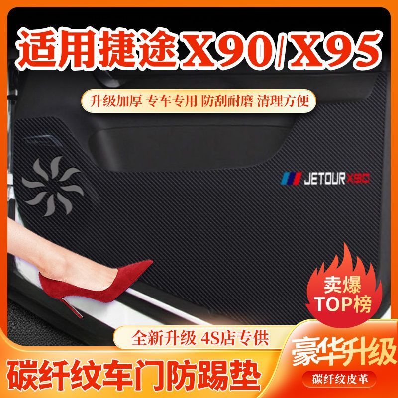 捷途X90 X95车门防踢垫手套箱保护垫汽车内饰装饰用品改装防护贴
