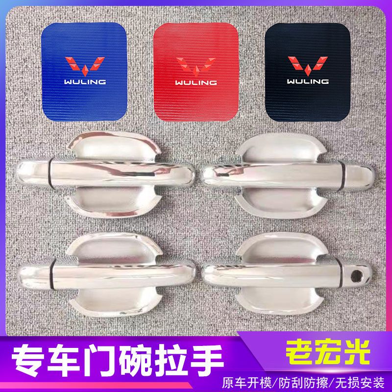 老宏光汽车门把手改装门碗拉手贴专用门腕亮条配件贴壳装饰贴