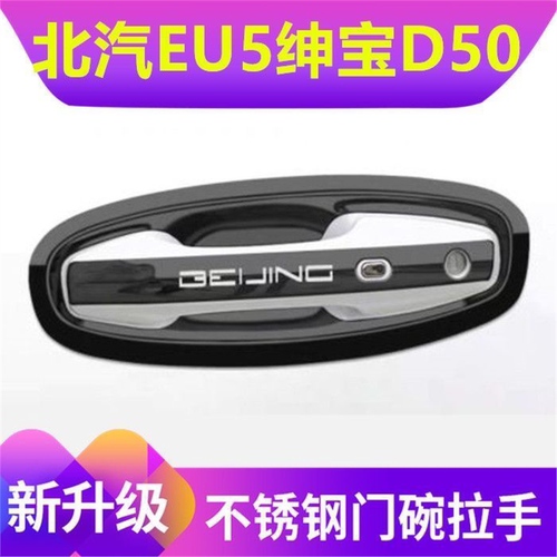 北汽新能源eu5/u5plus/绅宝d50门碗拉手贴不锈钢门把手改装配件