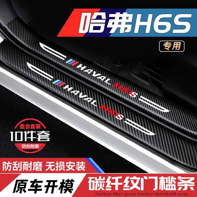 哈弗H6S门槛条汽车用品车内装饰内饰改装配件哈佛H6S专用迎宾踏板