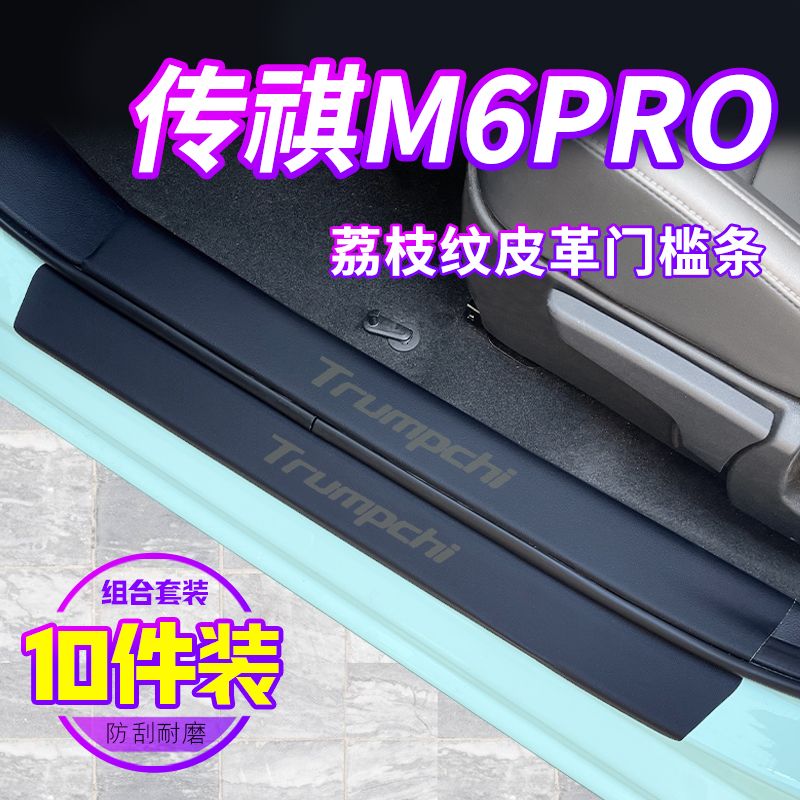 广汽传祺M6PRO门槛保护条专用汽车内饰改装饰用品配件踏板防踩贴