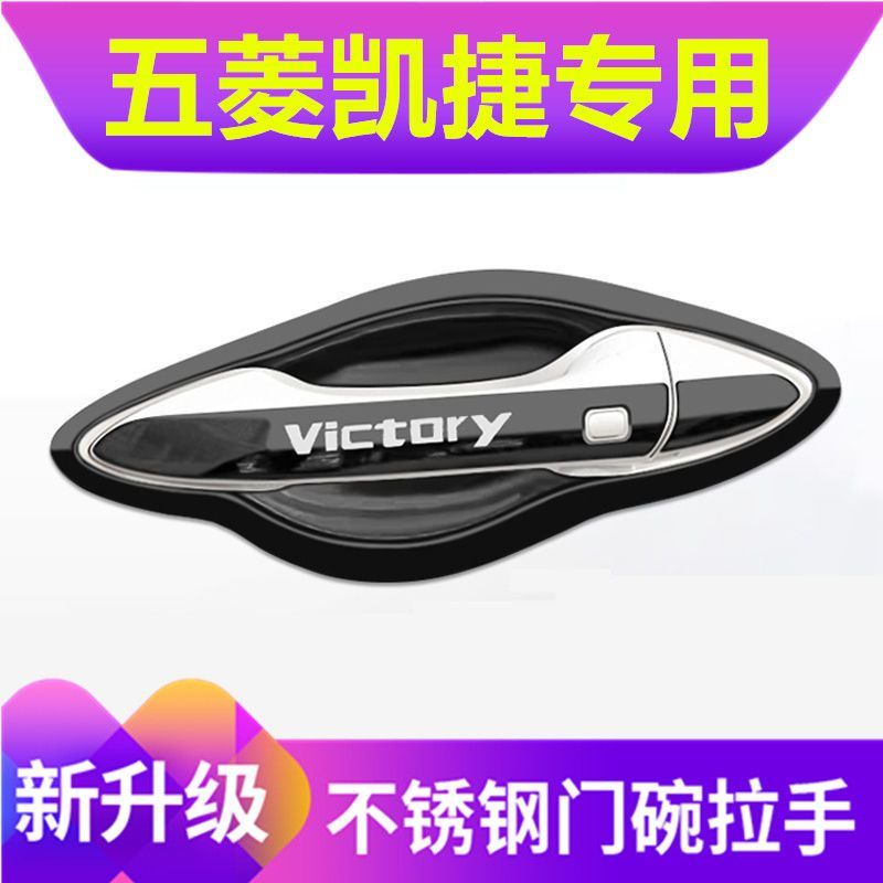 五菱凯捷门碗拉手贴不锈钢门把手保护套改装饰防刮碰撞壳汽车用品