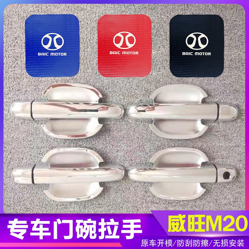 威旺M20汽车门把手改装门碗拉手贴专用门腕亮条配件贴壳装饰贴