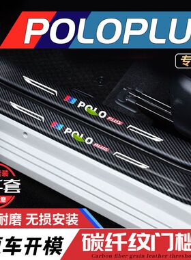 适用大众POLO门槛条保护防踩贴汽车内用品大全POLOPLUS改装饰配件