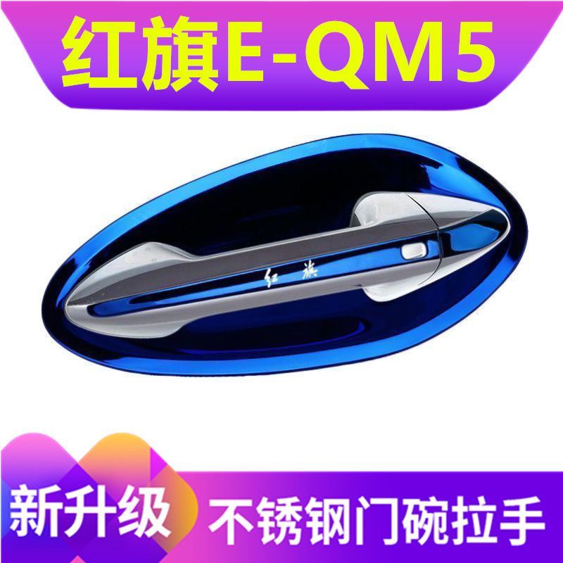 红旗E-QM5改装饰配件保护贴eqm5PLUS不锈钢门碗拉手门腕把手专用