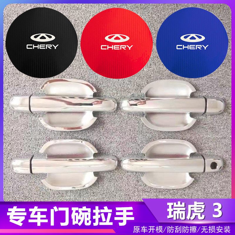 奇瑞瑞虎3汽车门把手改装门碗拉手贴专用门腕亮条配件贴壳装饰贴