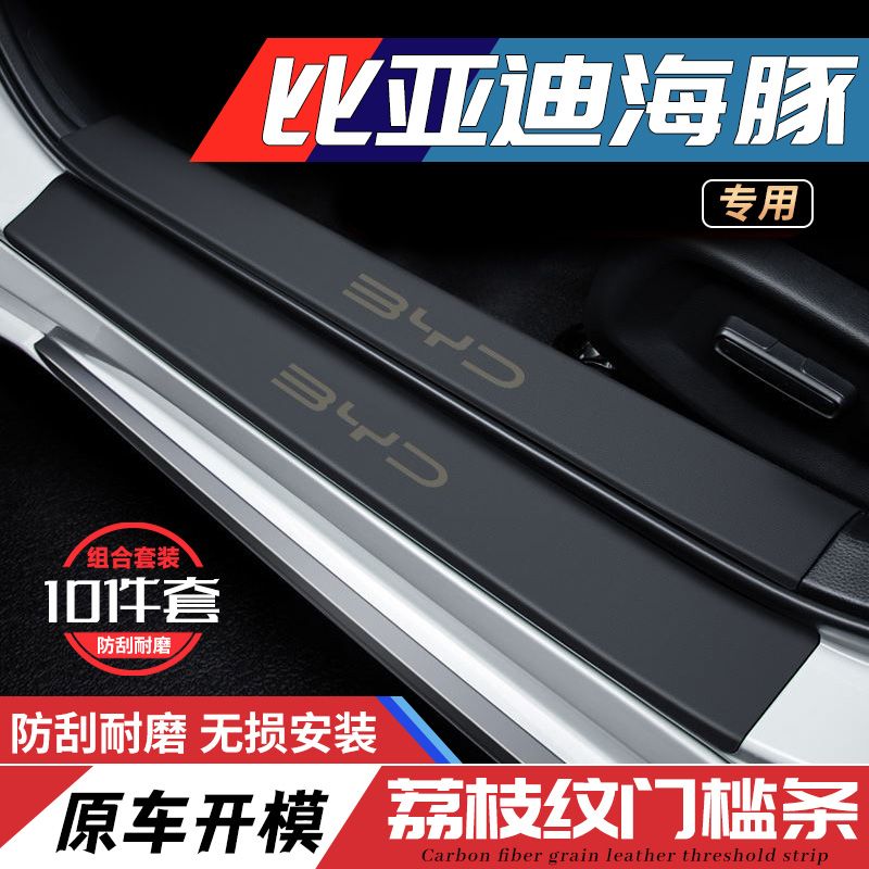 比亚迪海豚门槛条迎宾踏板防刮防踩贴防撞保护条汽车用品装饰改装